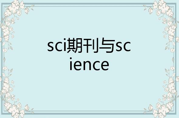 sci和science是一个东西吗