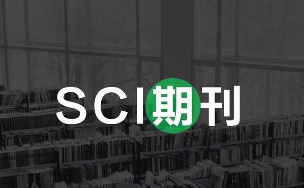 sci包括哪些期刊