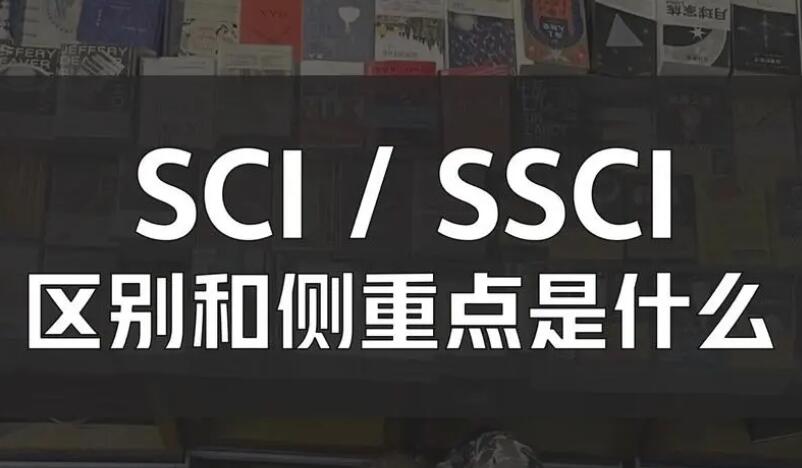 sci和ssci分别是什么