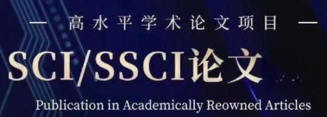 sci和ssci论文是什么级别