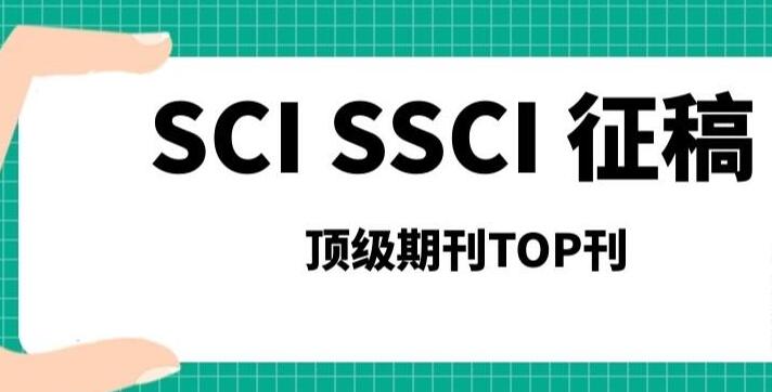 sci和ssci双检索认定哪一个