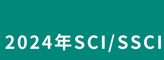 sci和ssci哪个厉害