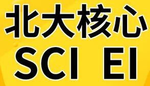 sci和ei哪个更好