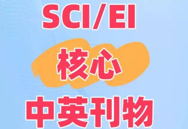 sci和ei是什么期刊