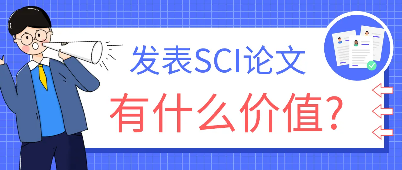 发sci有什么意义？是什么意思