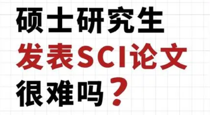 发sci难度有多大