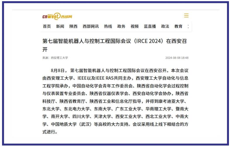 第七届智能机器人与控制工程国际会议（IRCE 2024）在西安召开