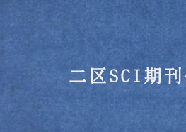 二区sci有哪些期刊，期刊列表