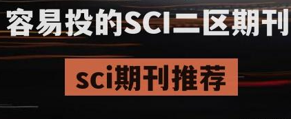 二区sci论文是什么级别