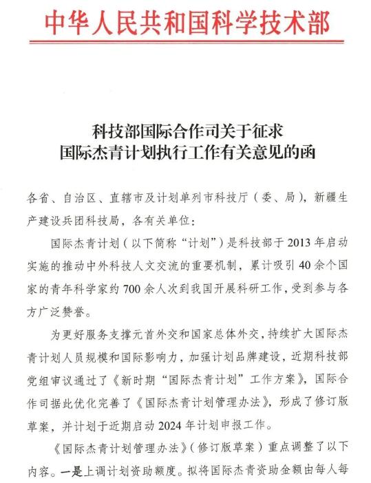 科技部：“国际杰青”2024年申报工作启动，资助金额拟增加60%！