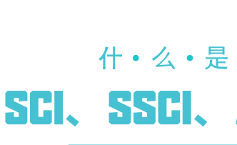 sci,ssci,cssci分别是什么?