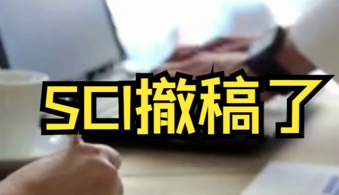 SCI撤稿后会被单位会开除吗