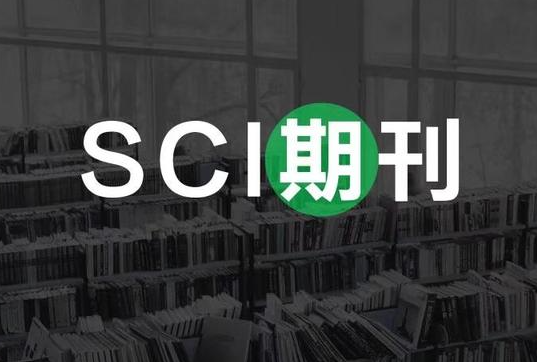 sci核心期刊有哪些