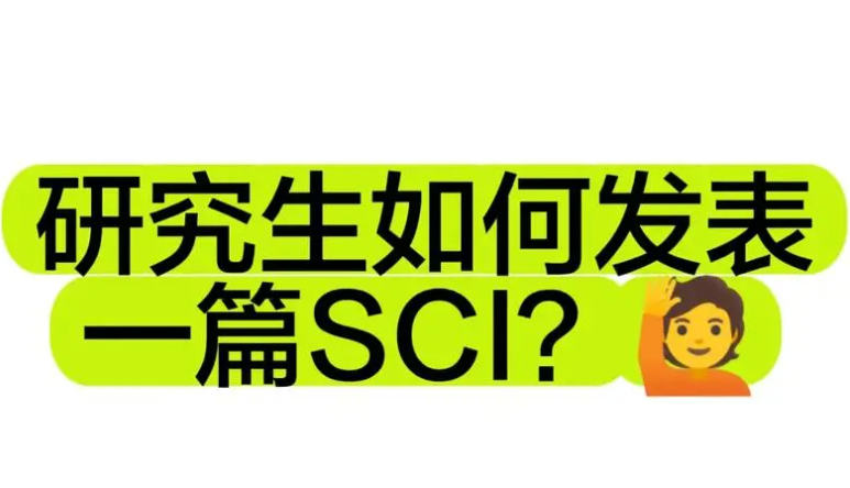 怎么发表sci论文期刊