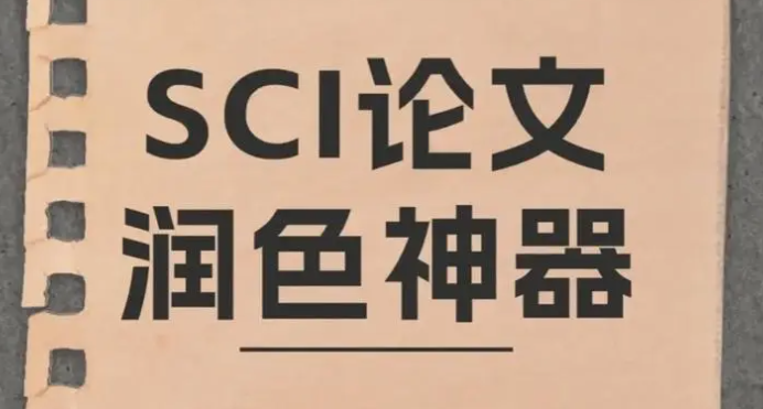 sci 润色要保留标记吗