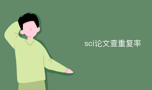 SCI重复率18%会被拒吗