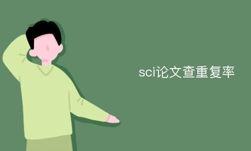 sci重复率算参考文献吗