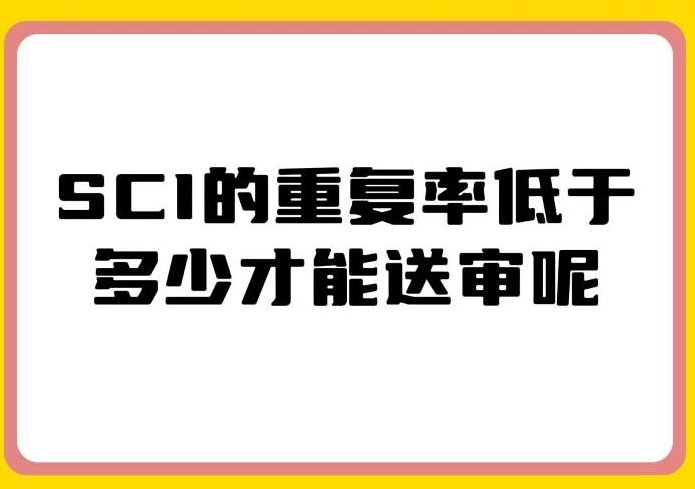 sci重复率要求多少