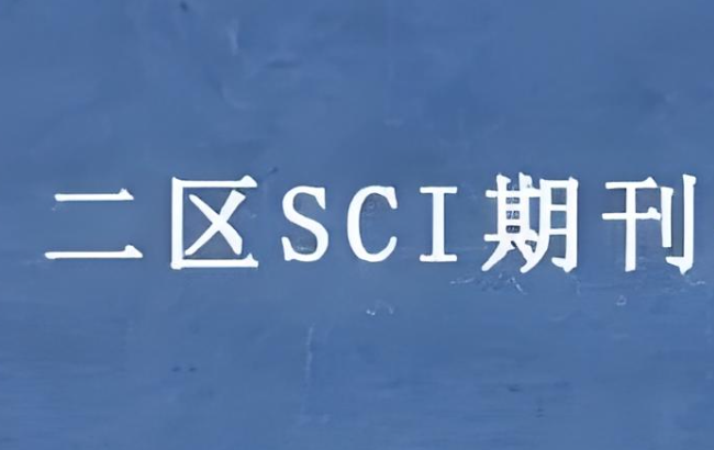 sci二区期刊有哪些