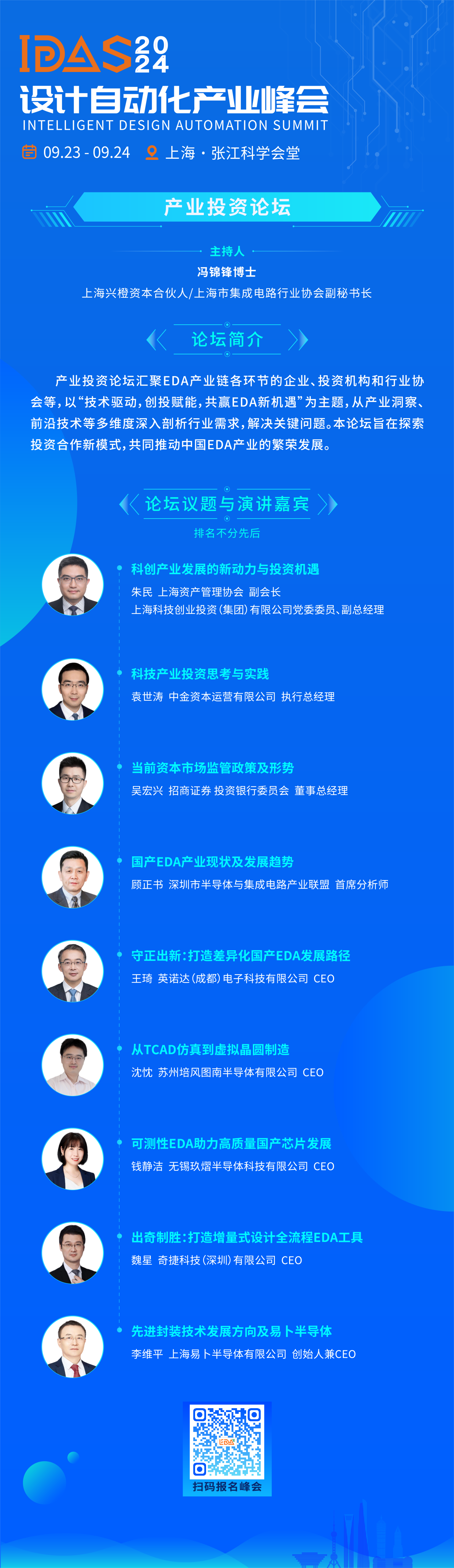 EDA投资前沿 | IDAS 2024设计自动化产业峰会之产业投资分论坛前瞻