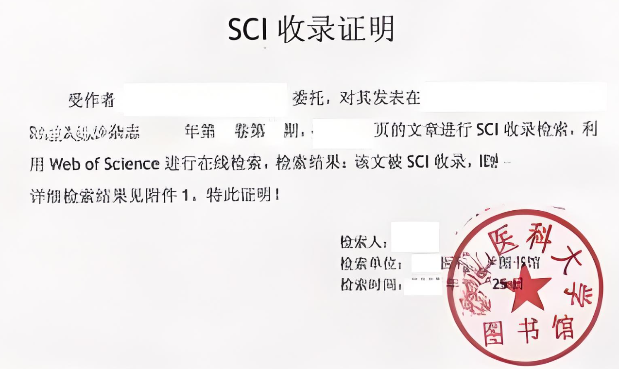 sci录用证明怎么开？怎么弄