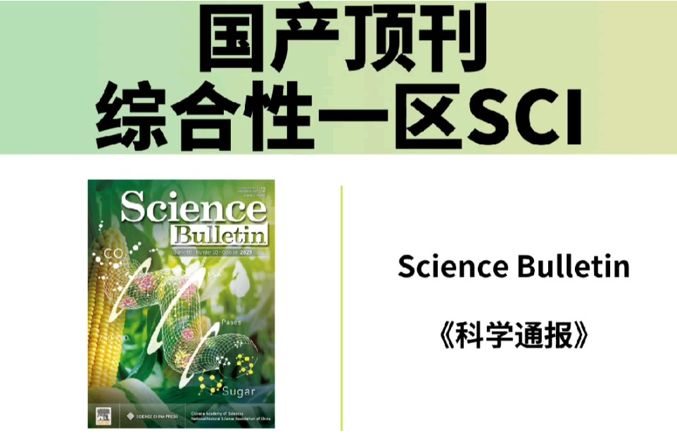 sci顶刊和一区区别