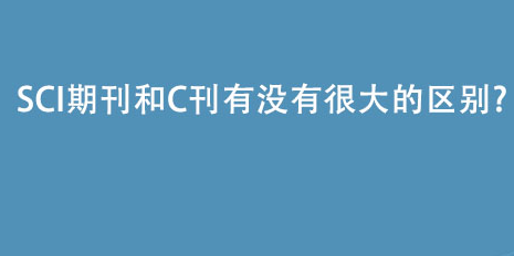 c刊和sci有什么区别