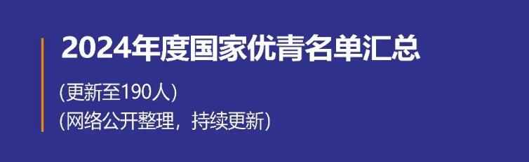 官宣：37人获批国家杰青、优青！