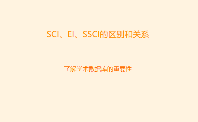 sci,ei,ssci的区别和关系