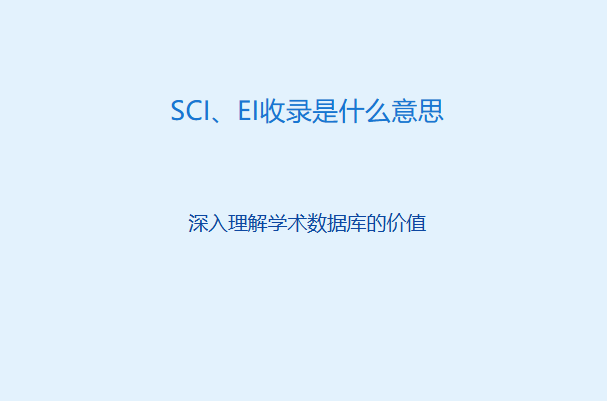 sci,ei收录是什么意思