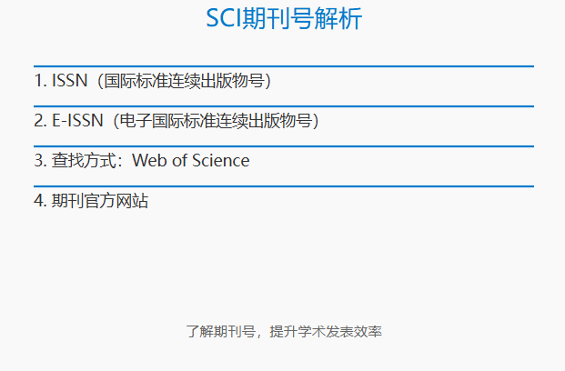 sci期刊号怎么看