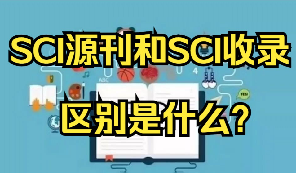 sci源刊和sci收录的区别