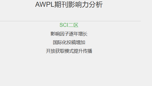 awpl是sci几区