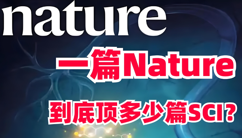 nature和sci的区别