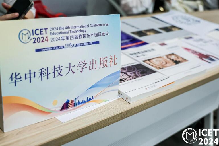 2024第四届教育技术国际会议（ICET 2024）在华中师范大学召开！