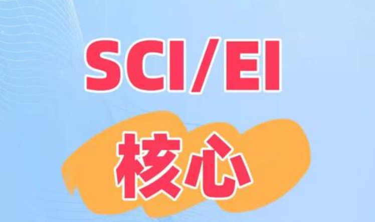 sci和ei是什么意思