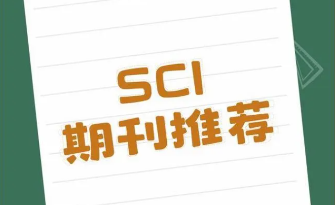 sci来源期刊目录有哪些