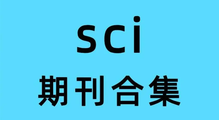 sci来源期刊是什么级别