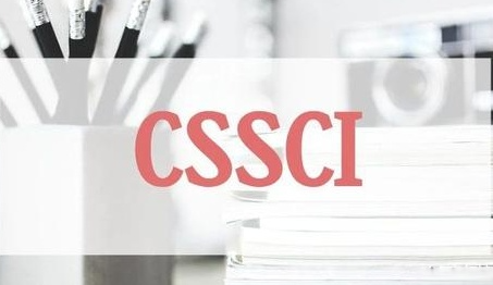 sci来源期刊的权威度高还是cssci的权威高