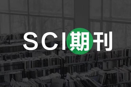 sci来源期刊和核心期刊哪个好