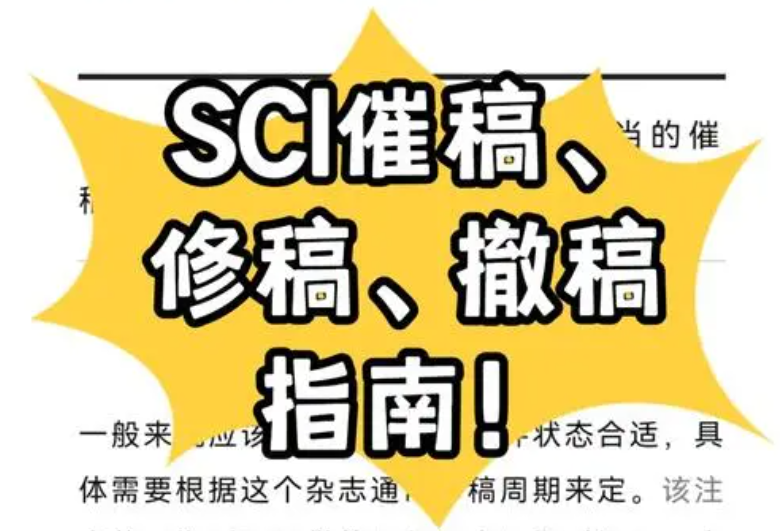 sci催稿信发给谁