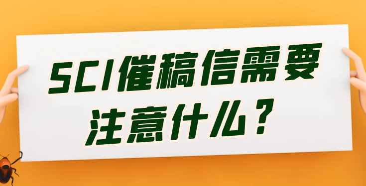 Sci催稿邮件更改主题行可以吗