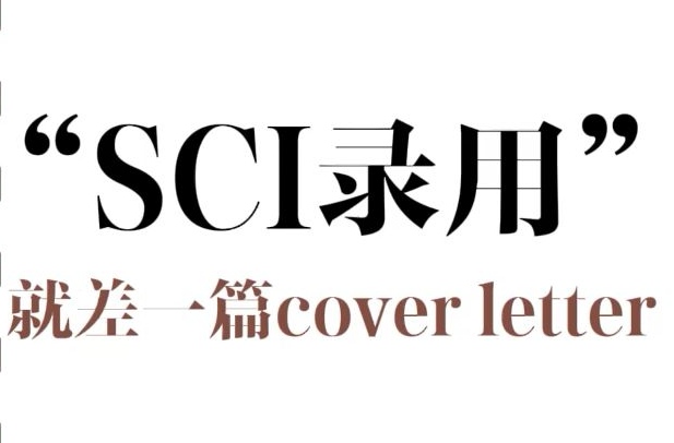 sci letter 有用吗