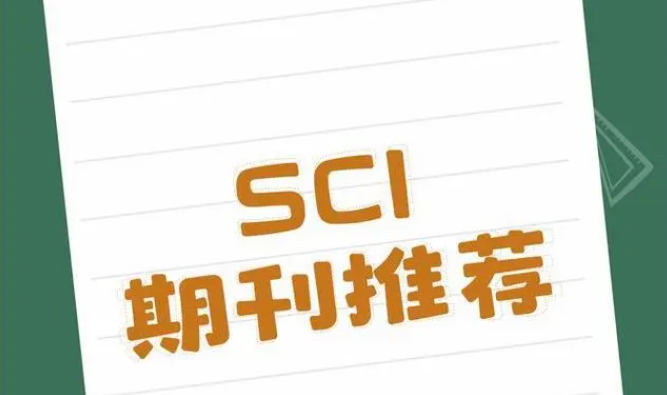 sci期刊是什么