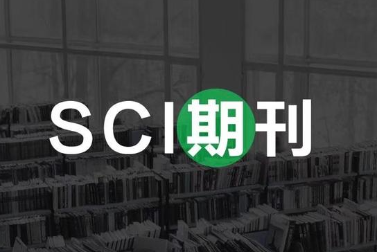 sci核心期刊是什么意思