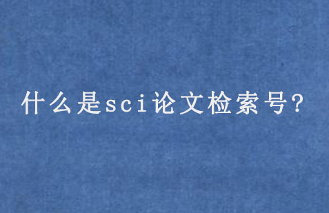 sci论文检索号是什么