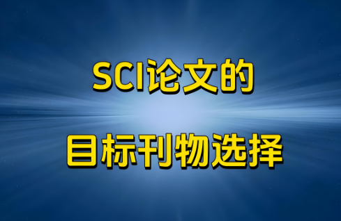 sci刊物期号怎么看