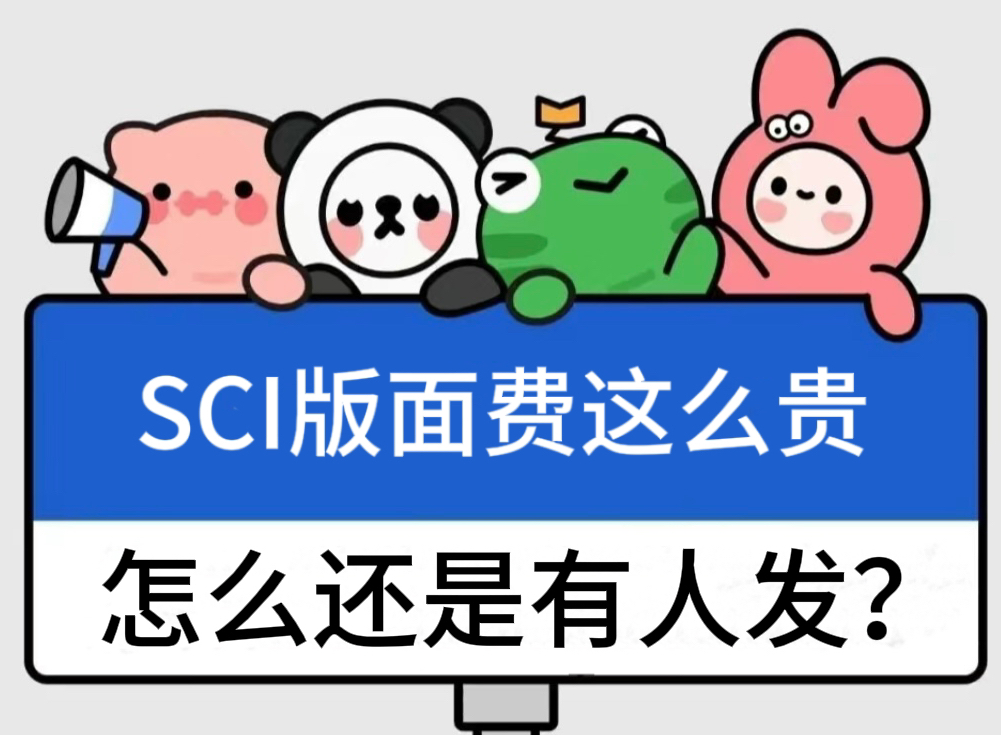 sci的版面费一般是多少