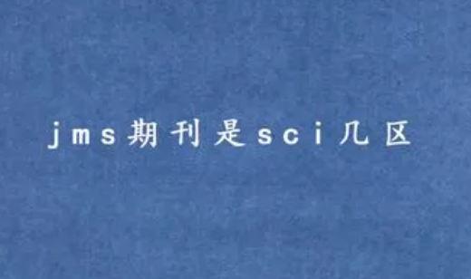 jms期刊是sci几区