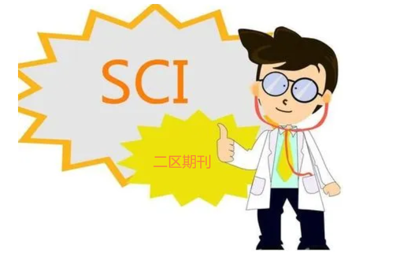 sci二区期刊难度大吗